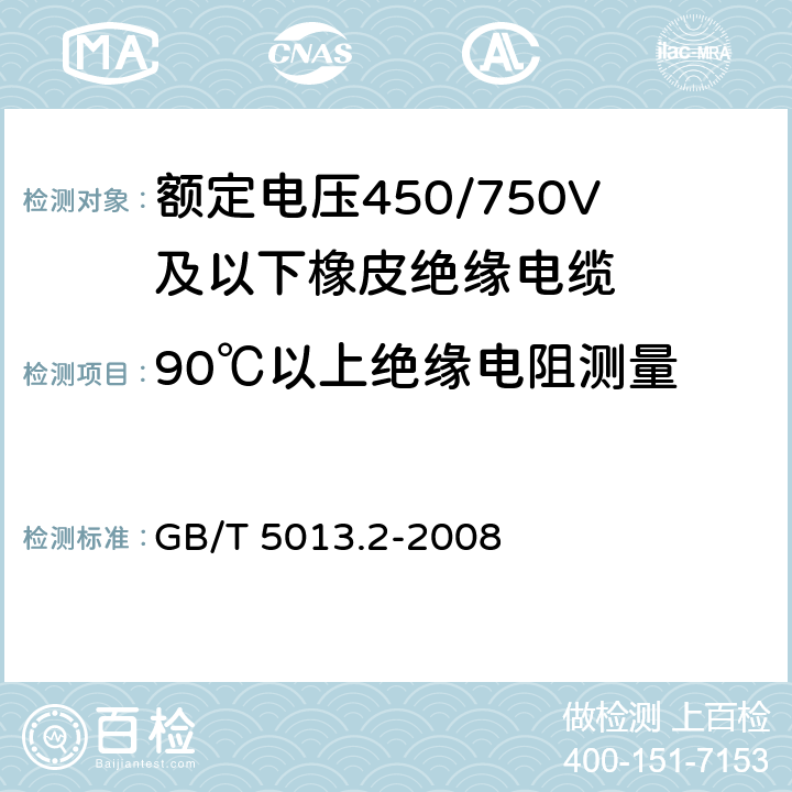 90℃以上绝缘电阻测量 额定电压450/750V及以下橡皮绝缘电缆 第2部分:试验方法 GB/T 5013.2-2008 2.4