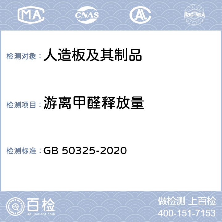 游离甲醛释放量 民用建筑工程室内环境污染控制标准 GB 50325-2020 3.2.3