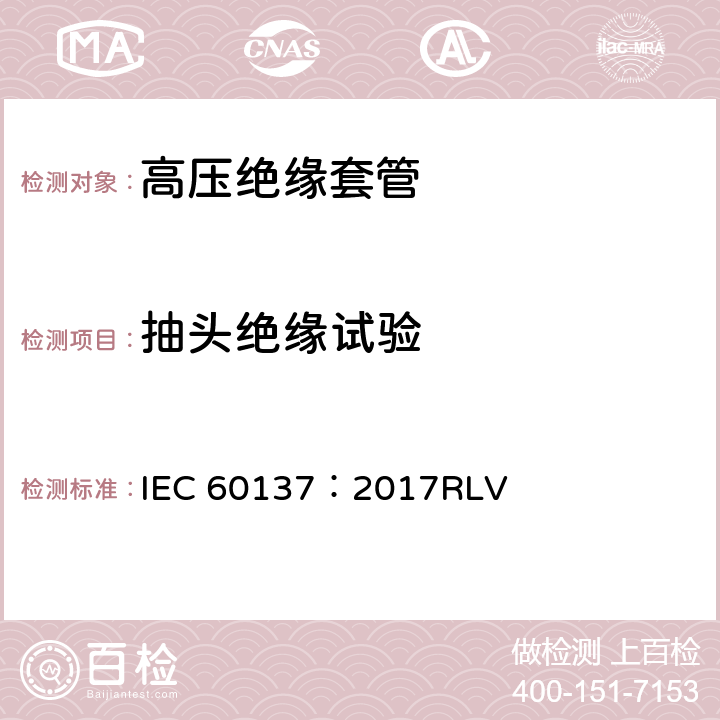 抽头绝缘试验 交流电压高于1000V的绝缘套管 IEC 60137：2017RLV 9.6