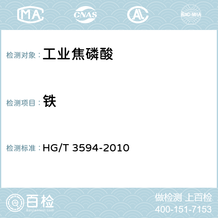 铁 工业焦磷酸HG/T 3594-2010