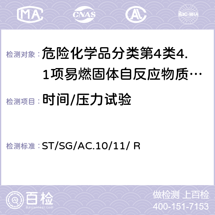 时间/压力试验 联合国《试验和标准手册》 (7th)ST/SG/AC.10/11/ Rev.7 23.4.1试验C.1