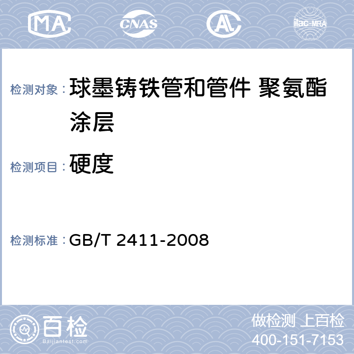 硬度 塑料和硬橡胶 使用硬度计测定压痕硬度(邵氏硬度) GB/T 2411-2008 4.2.5