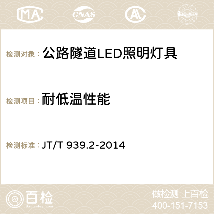 耐低温性能 公路LED照明灯具 第2部分：公路隧道LED照明灯具 JT/T 939.2-2014 5.18；6.17