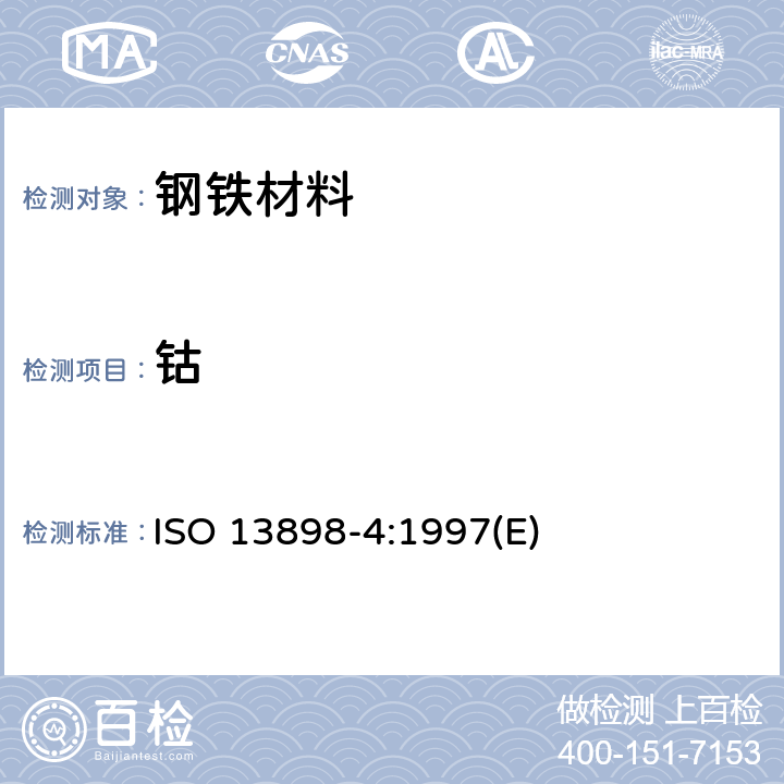 钴 钢和铁 镍、铜和钴含量的测定 电感耦合等离子体原子发射光谱分析法 第4部分:钴含量的测定 ISO 13898-4:1997(E)