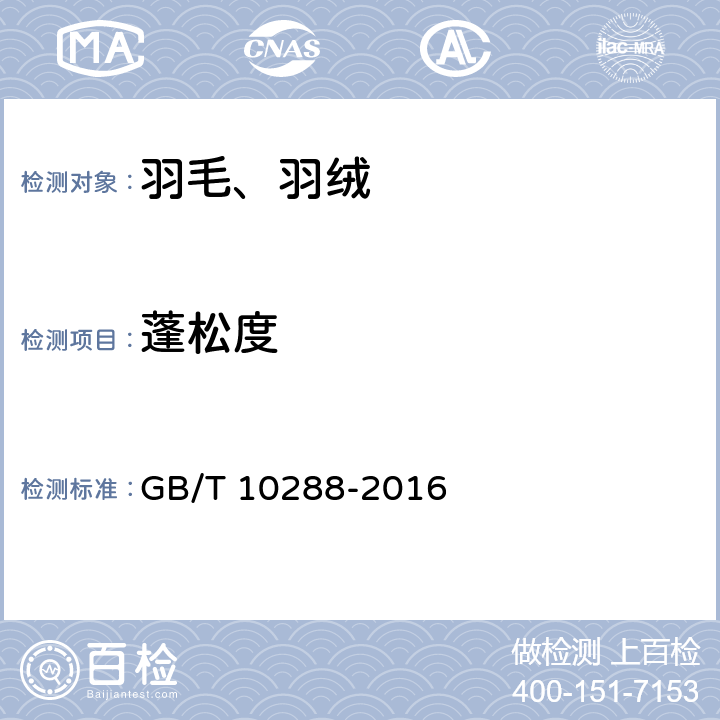 蓬松度 羽绒羽毛检验方法 GB/T 10288-2016 5.3