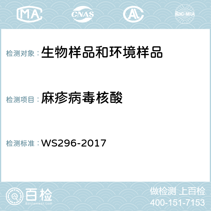 麻疹病毒核酸 麻疹诊断标准 WS296-2017 附录B.2