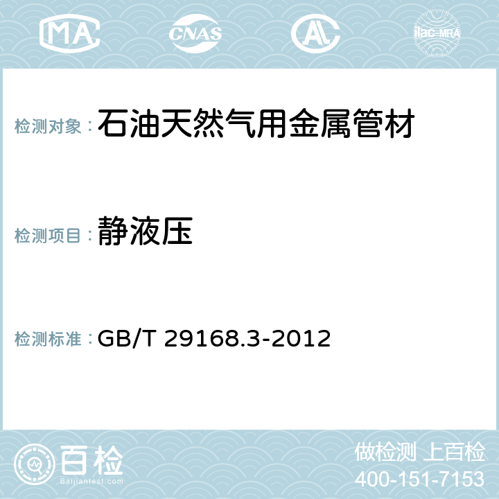 静液压 石油天然气工业 管道输送系统用感应加热弯管、管件和法兰 第3部分：法兰 GB/T 29168.3-2012 9.7