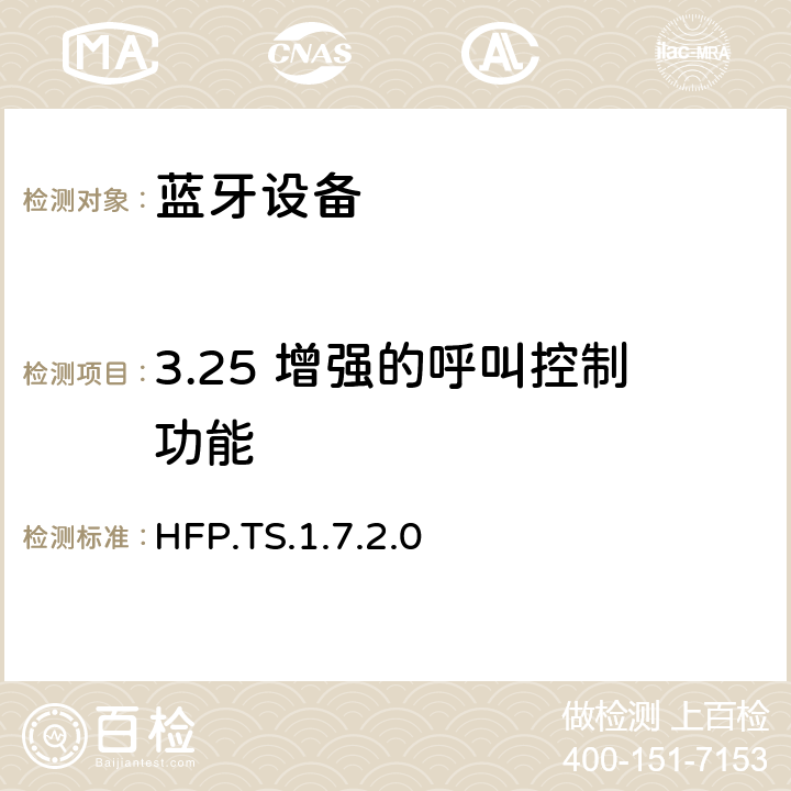 3.25 增强的呼叫控制功能 蓝牙免提配置文件（HFP）测试规范 HFP.TS.1.7.2.0 3.25