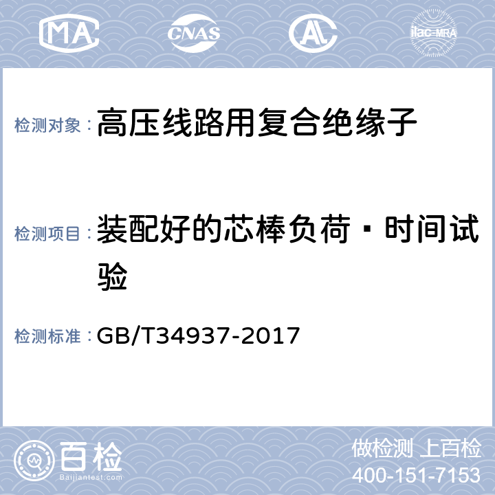 装配好的芯棒负荷—时间试验 架空线路绝缘子 标称电压高于1 500 V 直流系统用悬垂和耐张复合绝缘子 定义、试验方法及接收准则 GB/T34937-2017 9.5