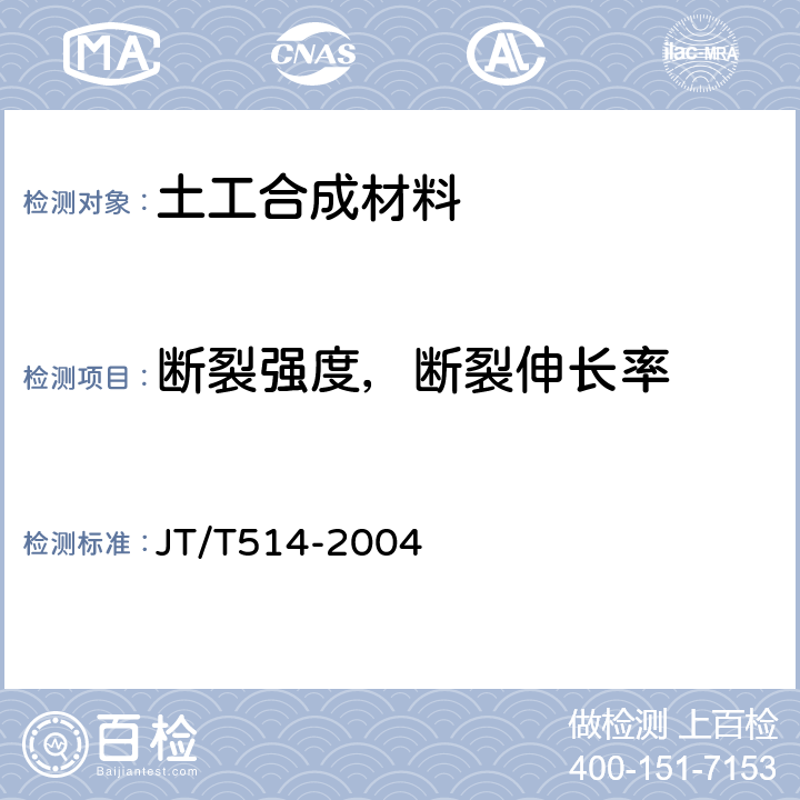 断裂强度，断裂伸长率 公路工程土工合成材料 有纺土工织物 JT/T514-2004