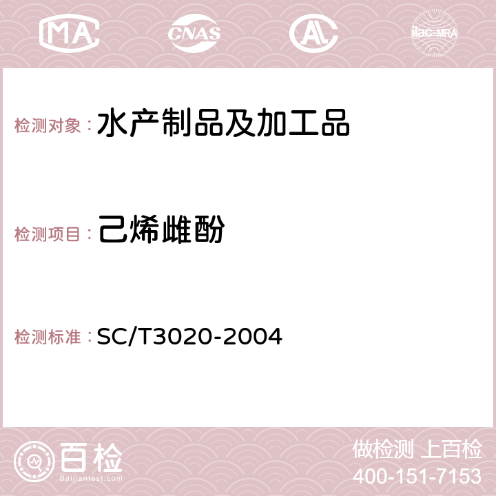 己烯雌酚 《水产品中已烯雌酚残留量的测定 酶联免疫法》 SC/T3020-2004