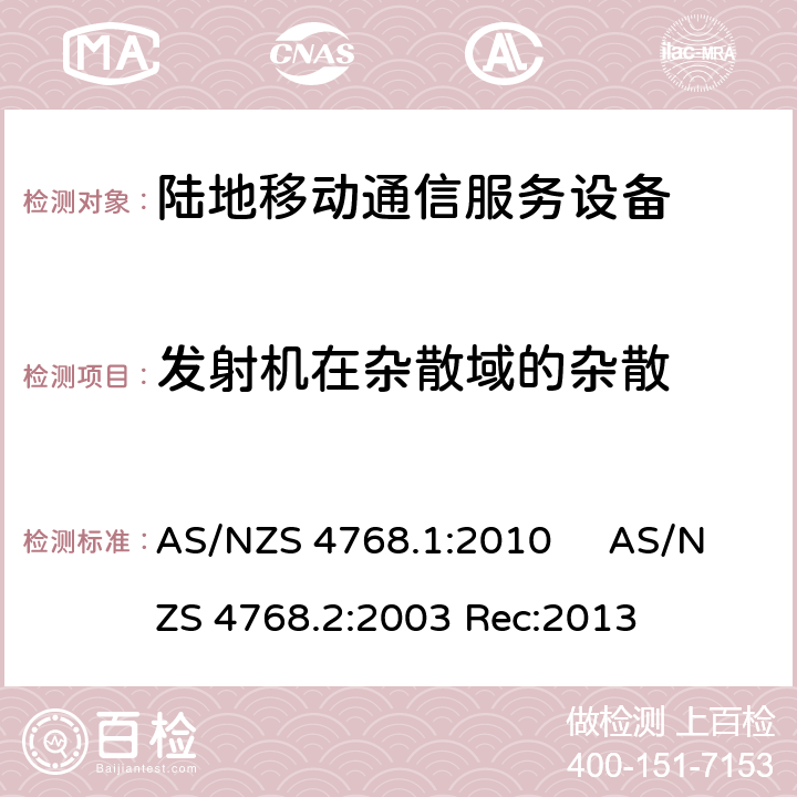 发射机在杂散域的杂散 工作于29.7MHz至1GHz的陆地移动和固定数字无线电设备第一部分，无线频率要求 AS/NZS 4768.1:2010 工作于29.7MHz至1GHz的陆地移动和固定数字无线电设备第二部分，测试方法 AS/NZS 4768.2:2013 AS/NZS 4768.1:2010 AS/NZS 4768.2:2003 Rec:2013 5