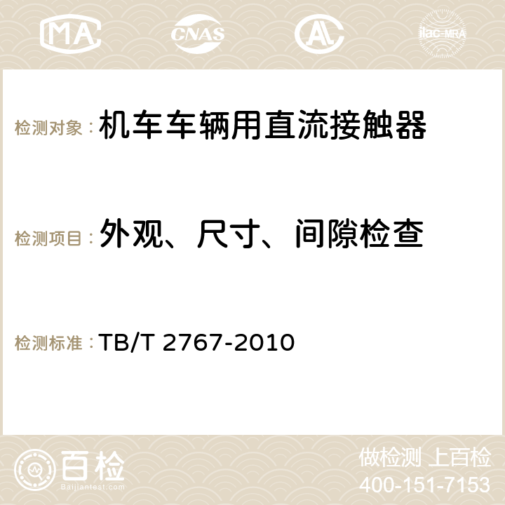 外观、尺寸、间隙检查 机车车辆用直流接触器 TB/T 2767-2010 7.1