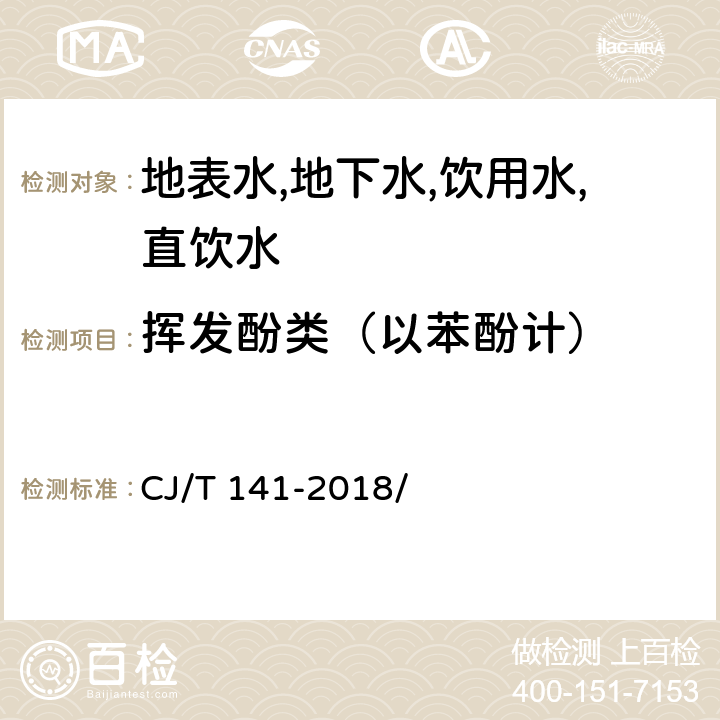 挥发酚类（以苯酚计） 城镇供水水质标准检验方法 CJ/T 141-2018/ 5.4.2