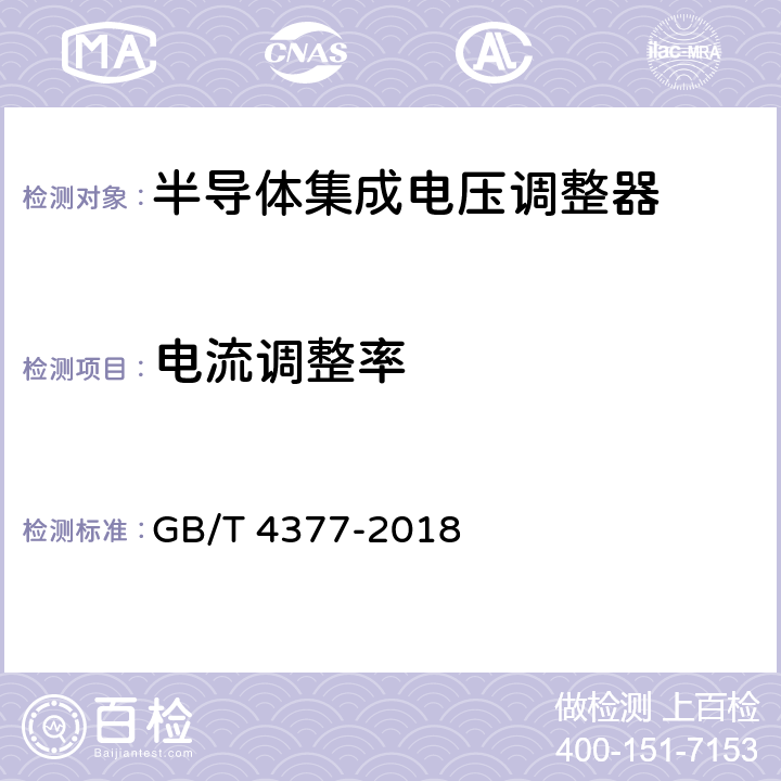 电流调整率 半导体集成电路电压调整器测试方法的基本原理 GB/T 4377-2018 4.2