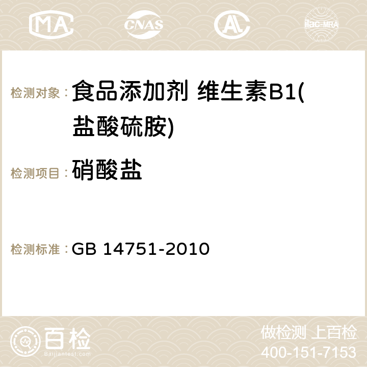 硝酸盐 食品安全国家标准 食品添加剂 维生素B1（盐酸硫胺） GB 14751-2010 附录A中A.7