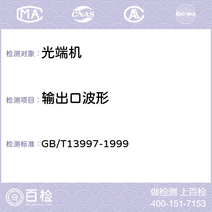 输出口波形 2048kbit/s、8448kbit/s、34368kbit/s、139264kbit/s光端机技术要求 GB/T
13997-1999 3.2.2 1）