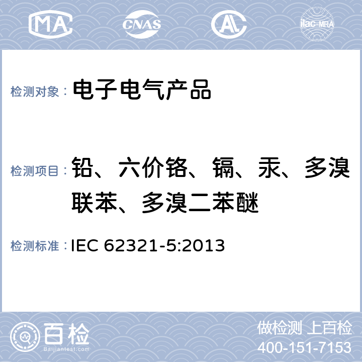 鉛、六價鉻、鎘、汞、多溴聯苯、多溴二苯醚 電子電氣產品中某些物質的測定 第5部分：使用AAS、AFS、ICP-OES和ICP-MS測定聚合物和電子件中的鎘、鉛和鉻以及金屬中的鎘和鉛 IEC 62321-5:2013