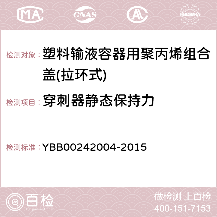 穿刺器静态保持力 国家药包材标准 塑料输液容器用聚丙烯组合盖(拉环式) YBB00242004-2015