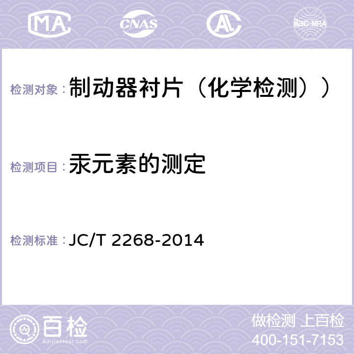 汞元素的测定 制动摩擦材料中铜及其他元素的测定方法 JC/T 2268-2014 4.1.3