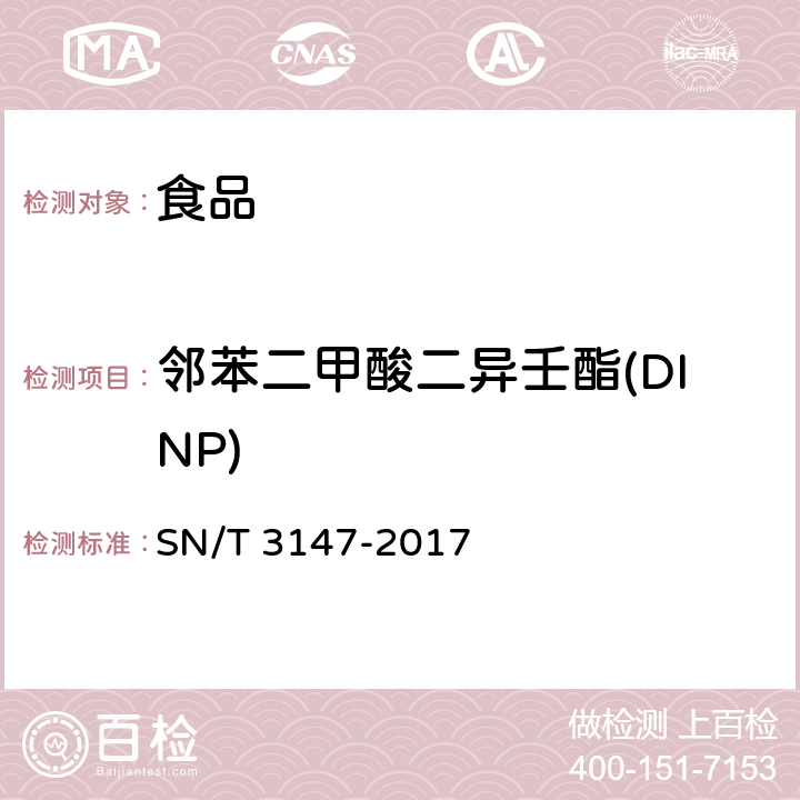 邻苯二甲酸二异壬酯(DINP) 出口食品中邻苯二甲酸酯的测定 SN/T 3147-2017