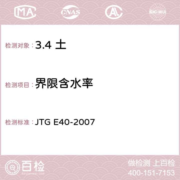 界限含水率 公路土工试验规程 JTG E40-2007 /T0118-2007