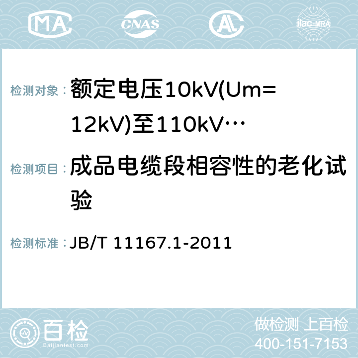 成品电缆段相容性的老化试验 额定电压10kV(Um=12kV)至110kV(Um=126kV)交联聚乙烯绝缘大长度交流海底电缆及附件 第1部分：试验方法和要求 JB/T 11167.1-2011 8.11.4