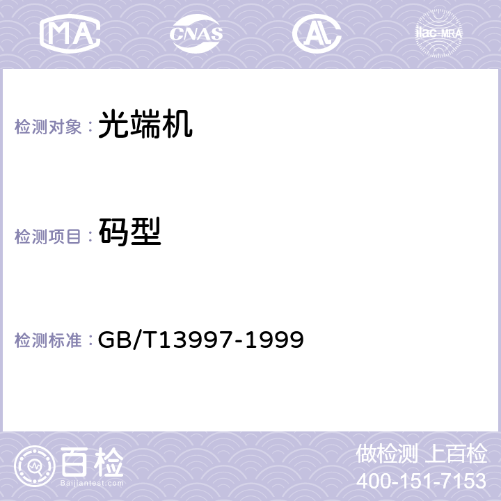 码型 2048kbit/s、8448kbit/s、34368kbit/s、139264kbit/s光端机技术要求 GB/T
13997-1999 3.2.1 2）