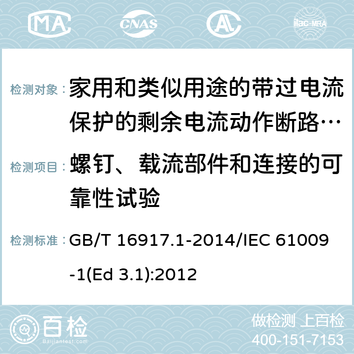 螺钉、载流部件和连接的可靠性试验 家用和类似用途的带过电流保护的剩余电流动作断路器(RCBO) 第1部分: 一般规则 GB/T 16917.1-2014/IEC 61009-1(Ed 3.1):2012 /9.4 /9.4