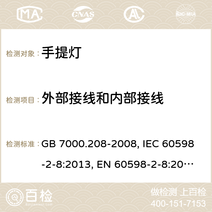 外部接线和内部接线 灯具 第2-8部分:特殊要求 手提灯 GB 7000.208-2008, IEC 60598-2-8:2013, EN 60598-2-8:2013 8.11