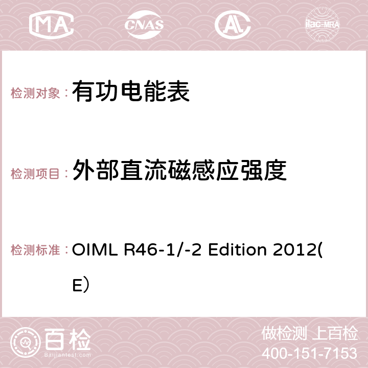 外部直流磁感应强度 有功电能表 第一部分：计量和技术要求 第二部分：计量控制和性能试验 OIML R46-1/-2 Edition 2012(E） 6.3.13