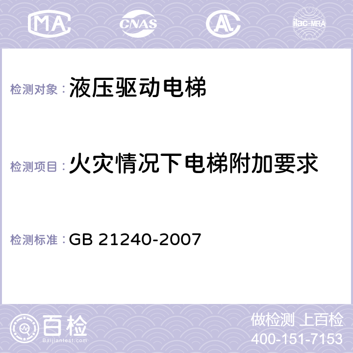 火灾情况下电梯附加要求 液压电梯制造与安装安全规范 GB 21240-2007