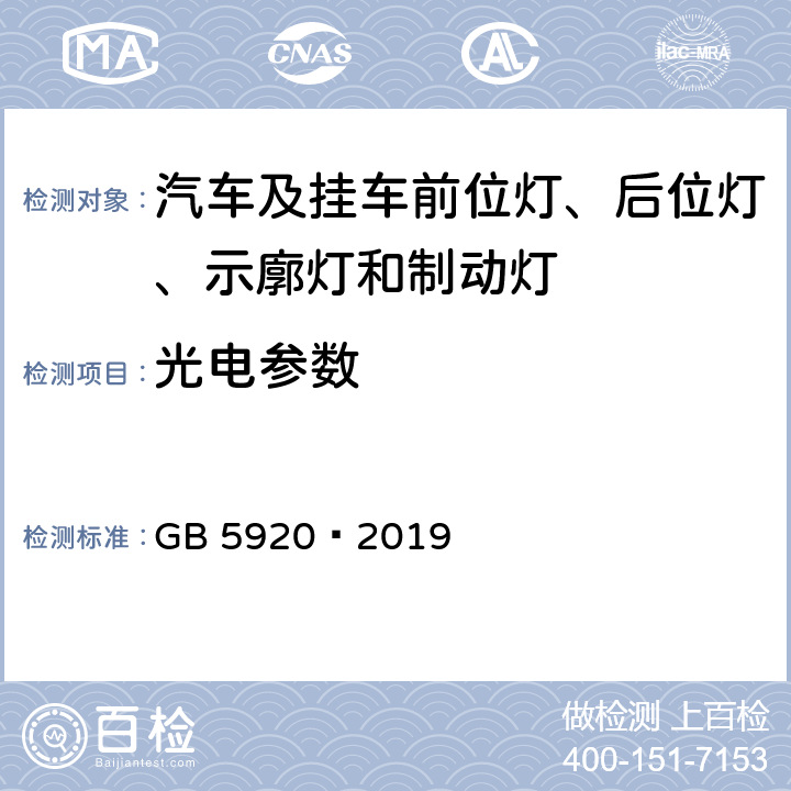 光电参数 汽车及挂车前位灯、后位灯、示廓灯和制动灯配光性能 GB 5920—2019 5.1.3