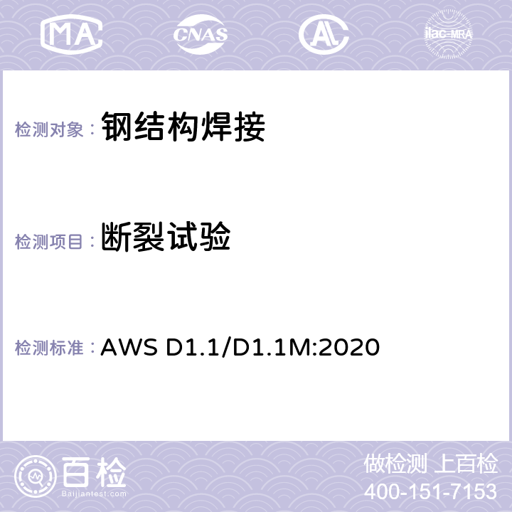 断裂试验 美国钢结构焊接规范 AWS D1.1/D1.1M:2020 条款6.23.4和6.24