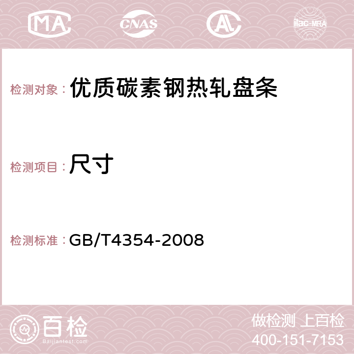 尺寸 优质碳素钢热轧盘条 GB/T4354-2008