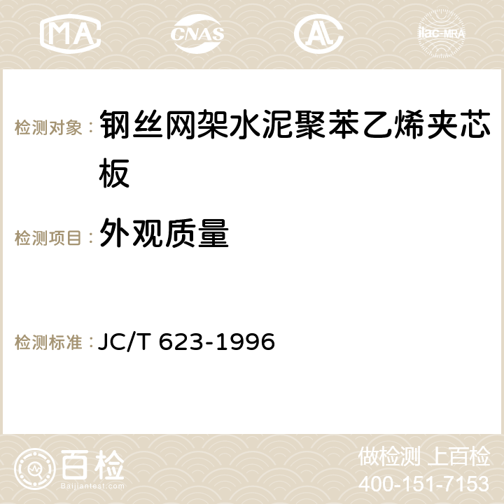 外观质量 《钢丝网架水泥聚苯乙烯夹芯板》 JC/T 623-1996 7.1.2