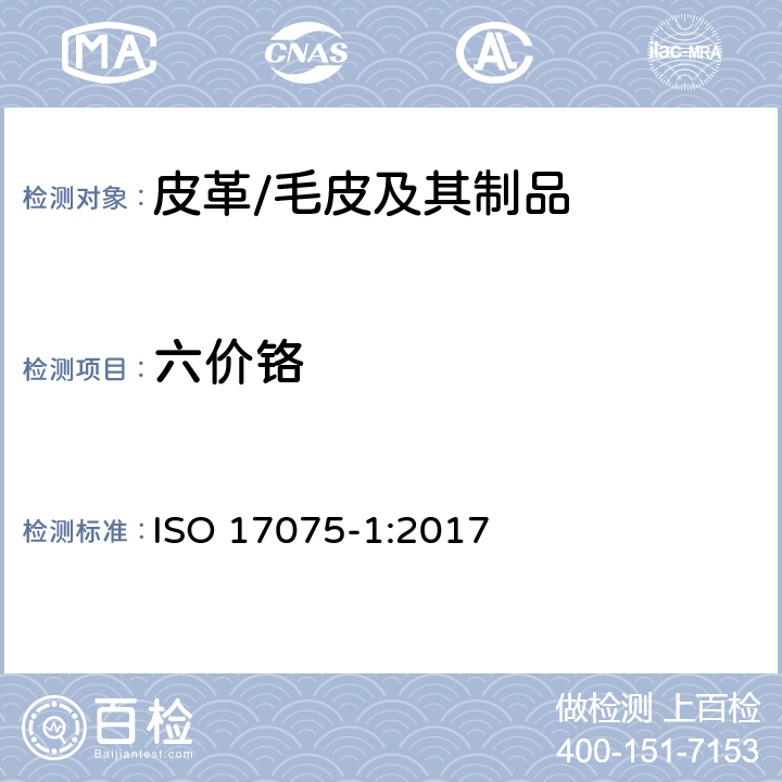 六价铬 皮革 化学测试 六价铬含量的检测 第1部分：比色法 ISO 17075-1:2017