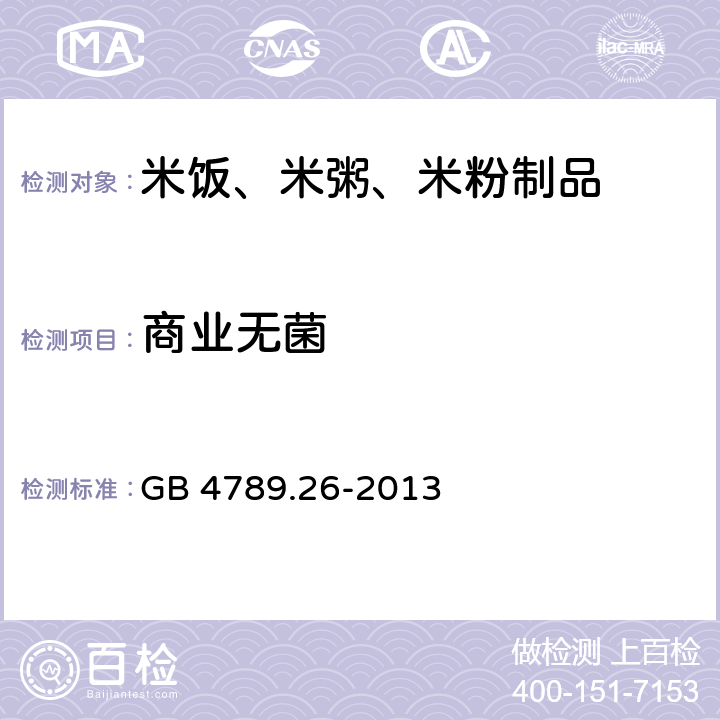 商业无菌 食品安全国家标准 食品微生物学检验 商业无菌检验 GB 4789.26-2013