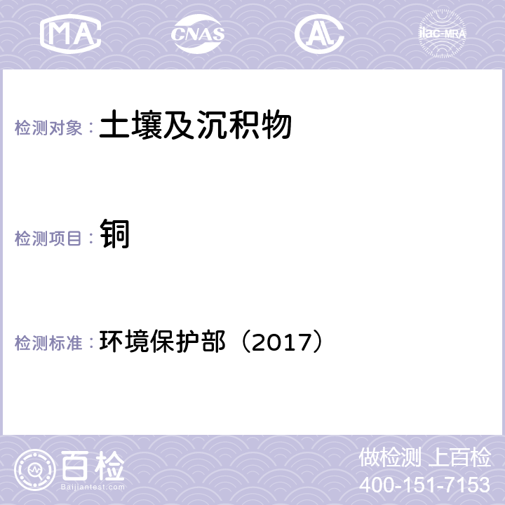 铜 全国土壤污染状况详查土壤样品分析测试方法技术规定 环境保护部（2017） 第一部分：6-1电感耦合等离子体发射光谱法