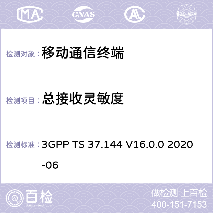 总接收灵敏度 3GPP TS 37.144 用户设备(UE)和移动站(MS)GSM、UTRA和E-UTRA空中性能要求  V16.0.0 2020-06 8
