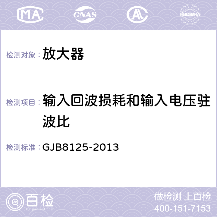 输入回波损耗和输入电压驻波比 微波电路放大器测试方法 GJB8125-2013 5.13