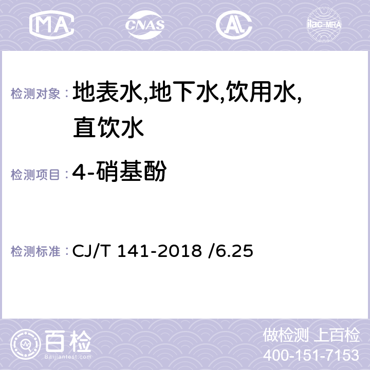 4-硝基酚 城镇供水水质标准检验方法 CJ/T 141-2018 /6.25