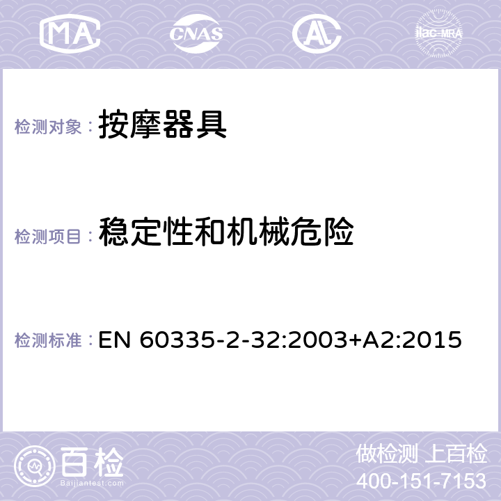 稳定性和机械危险 家用和类似用途电器的安全 按摩器具的特殊要求 EN 60335-2-32:2003+A2:2015 20