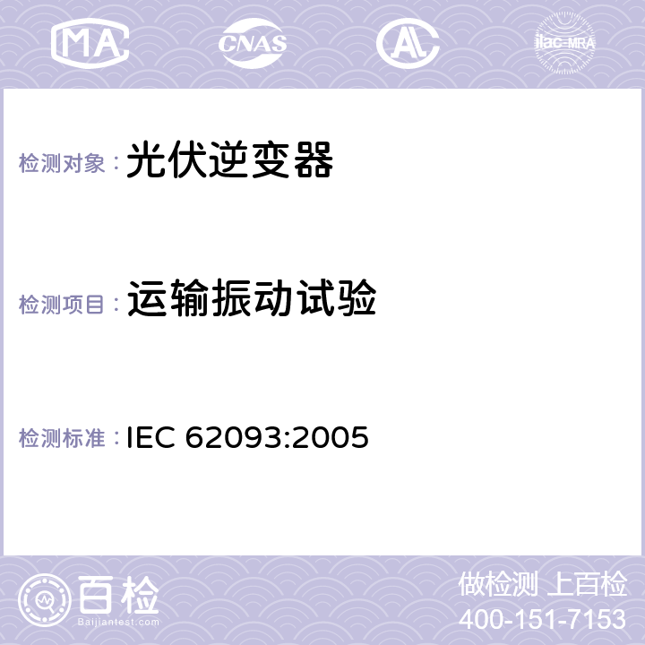 运输振动试验 《光电系统的系统平衡元部件-设计鉴定自然环境》 IEC 62093:2005 条款 11.8