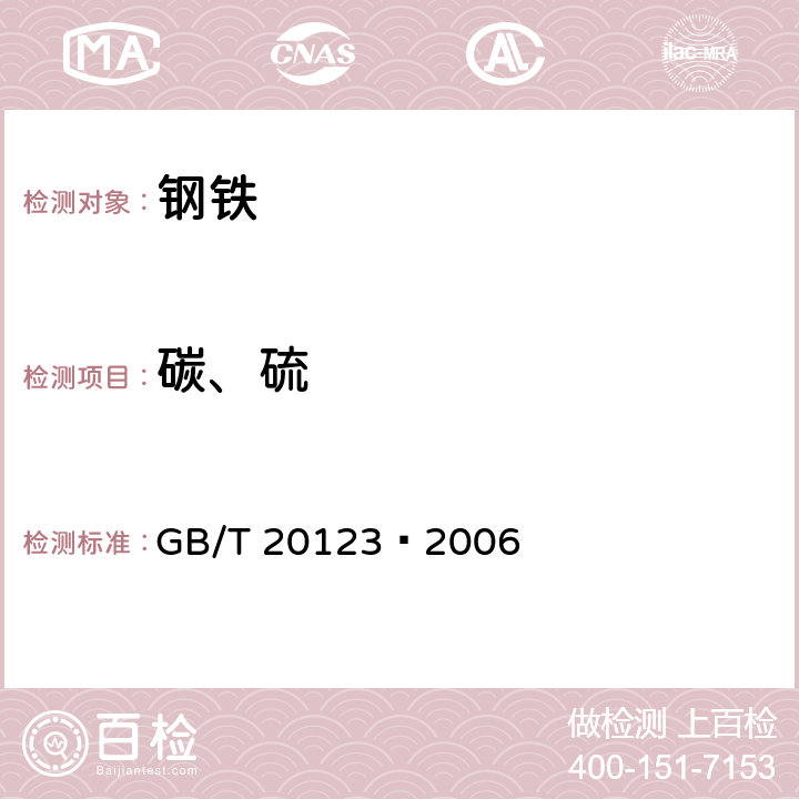 碳、硫 钢铁 总碳硫含量的测定 高频感应炉燃烧后红外吸收法(常规方法) GB/T 20123–2006