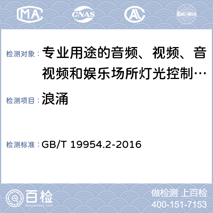 浪涌 电磁兼容 专业用途的音频、视频、音视频和娱乐场所灯光控制设备的产品类标准 第2部分:抗扰度 GB/T 19954.2-2016 6