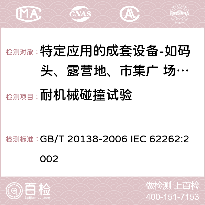 耐机械碰撞试验 电器设备外壳对外界机械碰撞的防护等级(IK代码) GB/T 20138-2006 IEC 62262:2002 6