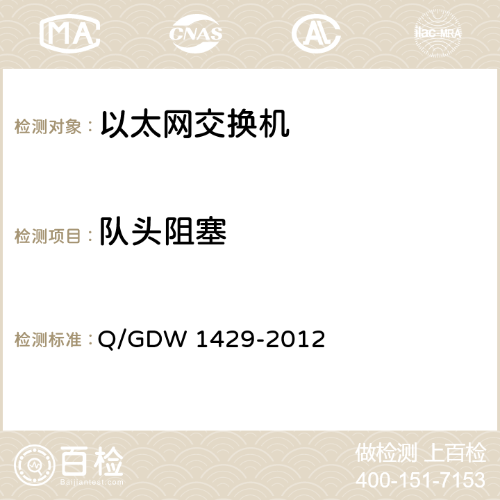 队头阻塞 Q/GDW 1429-2012 智能变电站网络交换机技术规范  6.7.9