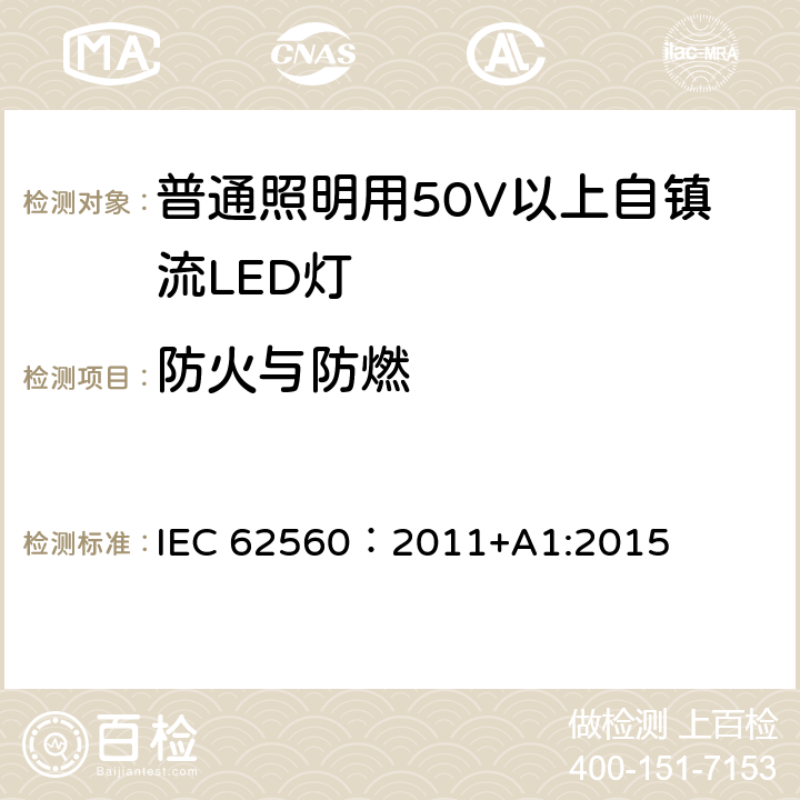 防火与防燃 普通照明用50V以上自镇流LED灯-安全要求 IEC 62560：2011+A1:2015 12