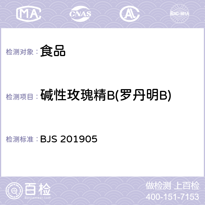 碱性玫瑰精B(罗丹明B) 食品中罗丹明B的测定 BJS 201905